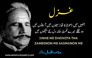 Allama iqbal poetry in urdu jinhe me dhondta tha