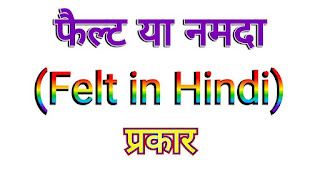 नमदा (Felt in Hindi) क्या है? उपयोग