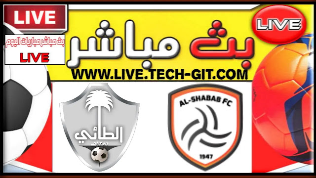 مشاهدة مباراة الطائي و الشباب بث مباشر يلا شوت اليوم الجمعة 18-03-2022 في الدوري السعودي