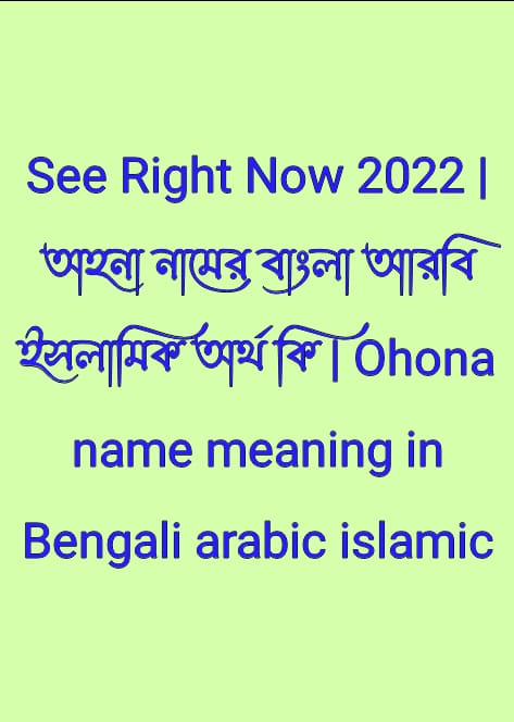 অহনা নামের অর্থ কি , অহনা নামের বাংলা অর্থ কি , অহনা নামের আরবি অর্থ কি , অহনা নামের ইসলামিক অর্থ কি , Ohona name meaning in bengali arabic and islamic , Ohona namer ortho ki , Ohona name meaning ,অহনা কি আরবি / ইসলামিক নাম