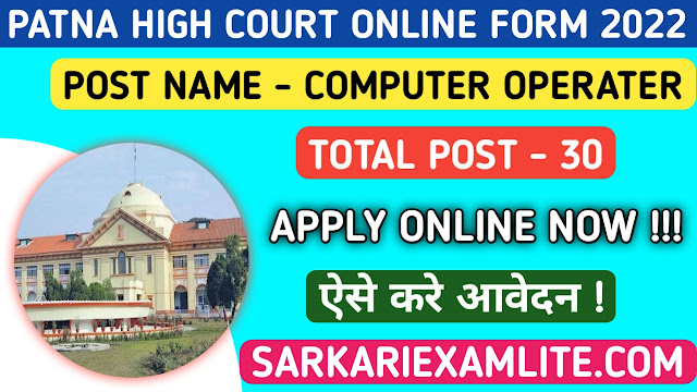 Bihar Patna High Court Computer Operator Online Form 2022