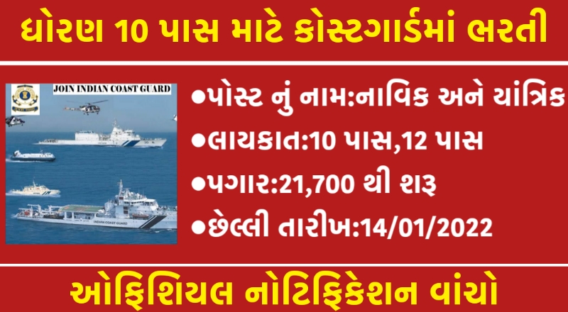 Indian Coast Guard Recruitment 2022,Indian coastguard navik recruitment 2021,Navik & Yantrik 02/2022 Batch,Coastguard recruitment notification
