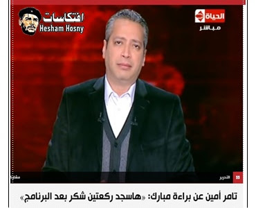 تامر أمين عن براءة مبارك: «هاسجد ركعتين شكر بعد البرنامج»