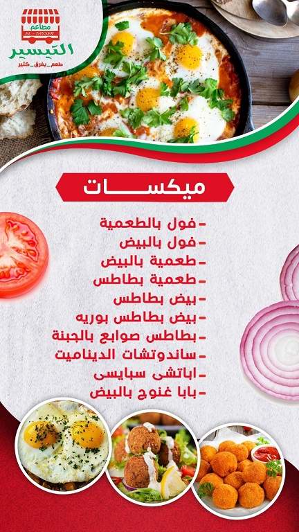 اسعار منيو وفروع ورقم مطعم التيسير في مصر
