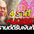 ราศีใดจะมีความสุขมาก พบเรื่องดี รับสงกรานต์ ปี 65