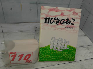 中古絵本　１１ぴきのねこ　１１０円