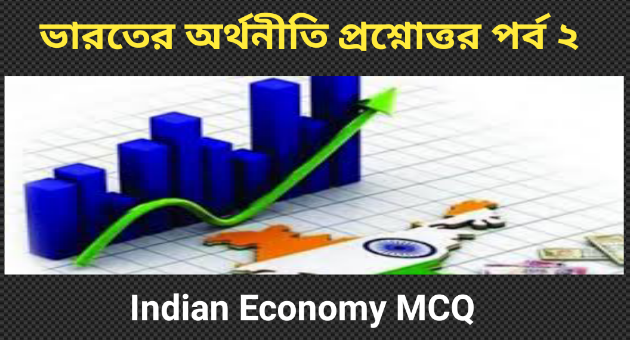 ভারতের অর্থনীতি প্রশ্নোত্তর পর্ব ২ | Indian Economy MCQ In Bengali      