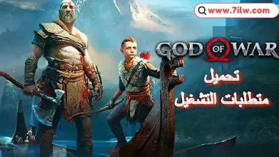 متطلبات تشغيل لعبة God of War للكمبيوتر