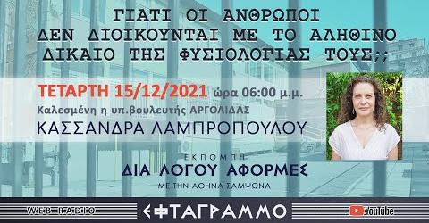 ΓΙΑΤΙ ΟΙ ΑΝΘΡΩΠΟΙ ΔΕΝ ΔΙΟΙΚΟΥΝΤΑΙ ΜΕ ΤΟ ΑΛΗΘΙΝΟ ΔΙΚΑΙΟ ΤΗΣ ΦΥΣΙΟΛΟΓΙΑΣ ΤΟΥΣ;;