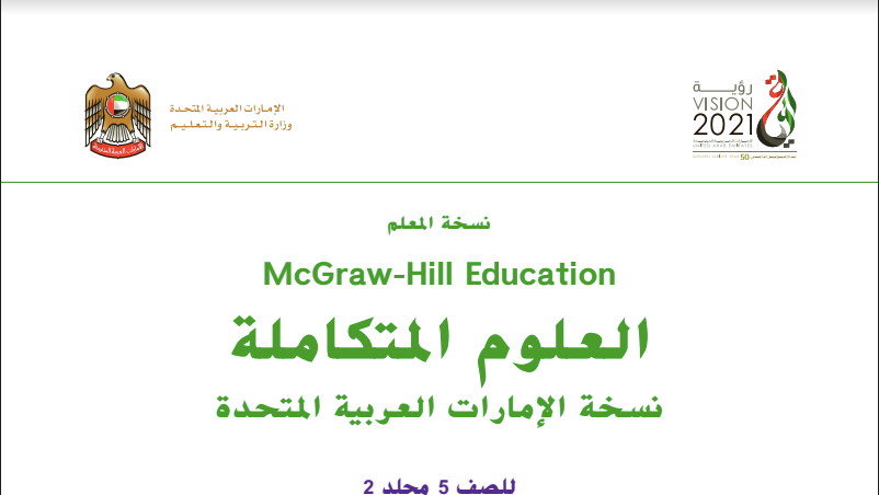 تحميل كتاب العلوم الصف الخامس الفصل الثاني - المنهاج الإماراتي