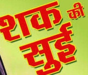 शक बेशक अच्छा नहीं होता है।