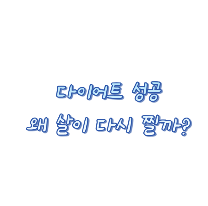 다이어트 후 살이 다시 왜 찔까?