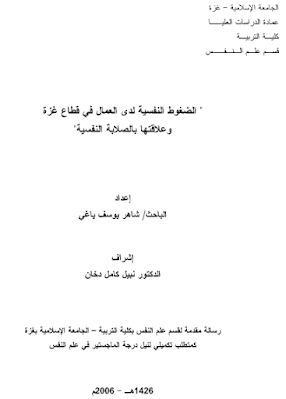 رسالة الماجستير عن الضغوط النفسية pdf