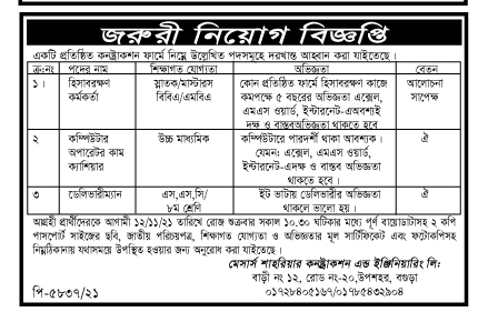 মেসার্স শাহরিয়ার কন্ট্রাকশন এন্ড ইঞ্জিনিয়ারিং লিমিটেড এর নতুন নিয়োগ বিজ্ঞপ্তি প্রকাশ-১২,১১ BDJOBS