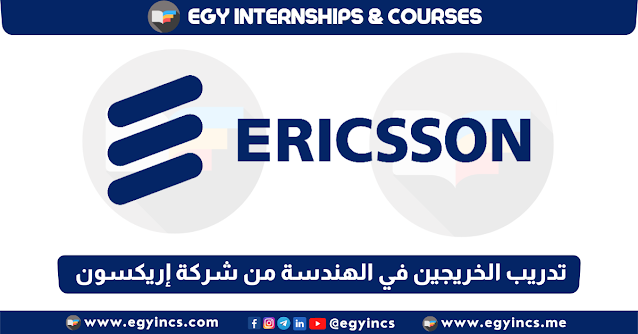 برنامج تدريب الخريجين في الهندسة من شركة إريكسون Ericsson Egypt Engineering Graduates