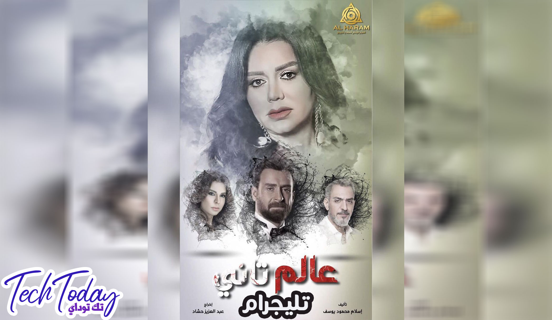 مسلسل عالم تاني تليجرام