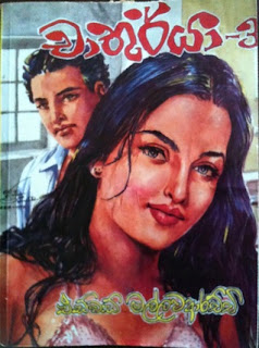 Chathurya 3 by Edward Mallawaarachchi Sinhala Novel PDF Free Download