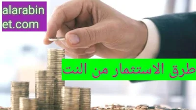 كيفية استثمار المال عبر الإنترنت