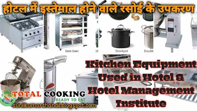 होटल में इस्तेमाल होने वाले रसोई के उपकरण | Kitchen Equipment Used in Hotel & Hotel Management Institute in Hindi