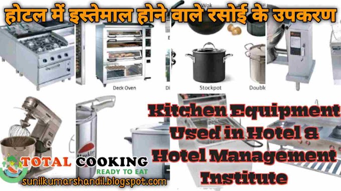 होटल में इस्तेमाल होने वाले रसोई के उपकरण | Kitchen Equipment Used in Hotel & Hotel Management Institute in Hindi 