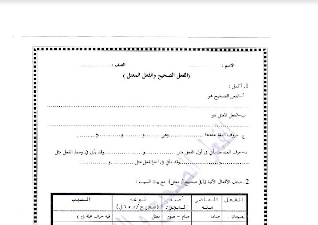ورقة عمل الفعل الصحيح والمعتل للصف السابع