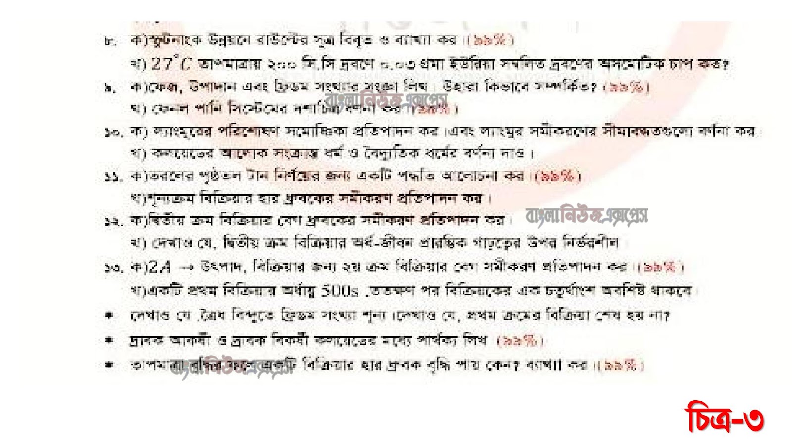 ডিগ্রী ১ম বর্ষের সাজেশন 2022 বিষয়: রসায়ন ১ম পত্র