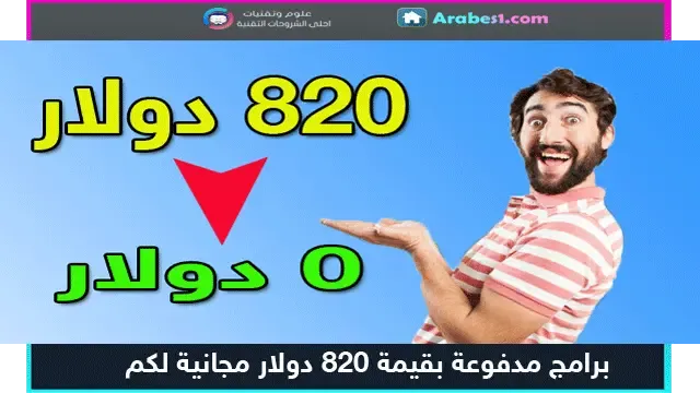 20 برنامج بقيمة 820 دولار مهداة لكم مجانا و بترخيص قانوني