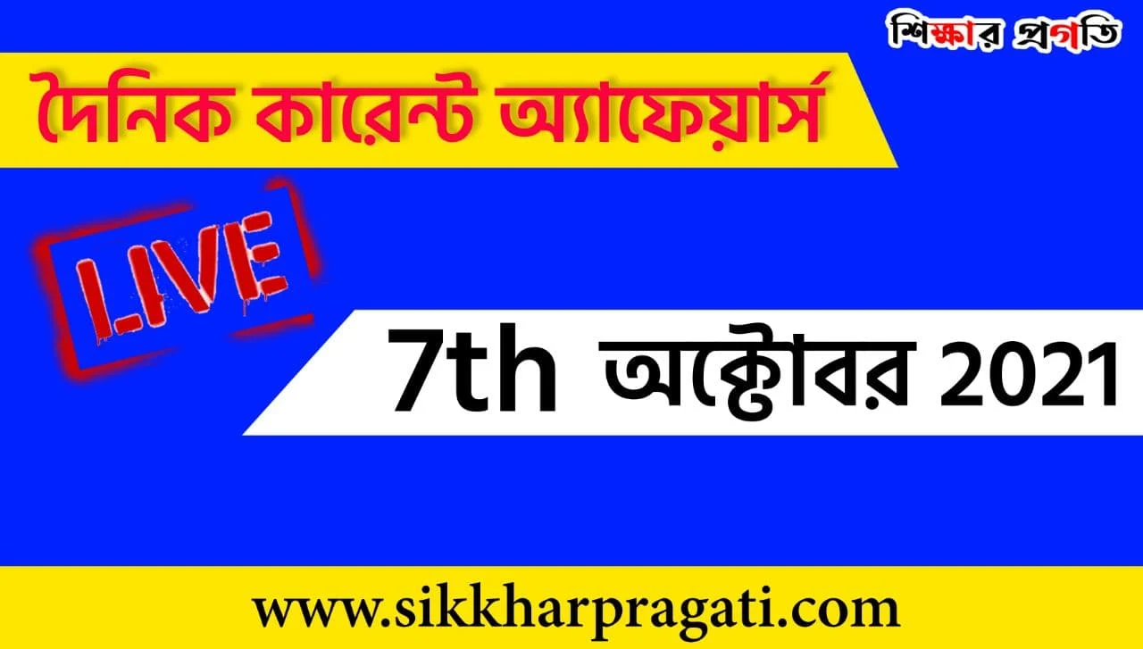 Sikkharpragati Current Affairs In Bengali 7th October 2021 - 7th অক্টোবর 2021 কারেন্ট অ্যাফেয়ার্স