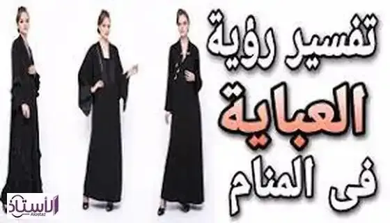 Interpretation-of-seeing-the-abaya-in-dream