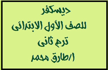 ديسكفر للصف الأول الابتدائي ترم ثاني ا/طارق محمد