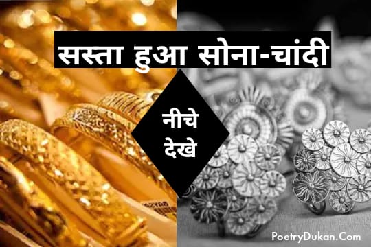 Gold Silver Rate Today सस्ता हुआ सोना चांदी