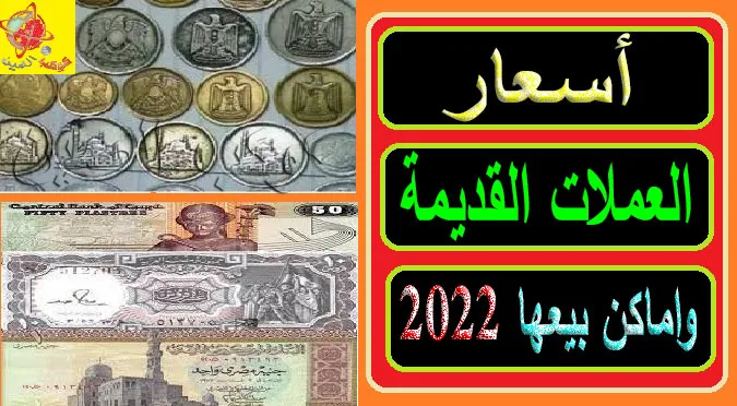 العملات القديمة" العملات القديمة واسعارها" العملات القديمة المطلوبة" العملات القديمة الثمينة المصرية" العملات القديمة المصرية" العملات القديمة واسعارها بمصر"" العملات القديمة الثمينة" العملات القديمة في مصر" العملات القديمة اليوم السابع" العملات القديمة السعودية" العملات القديمة المعدنية" العملات القديمة الاكثر طلبا" العمله القديمه" العملات المعدنية القديمة" عملات قديمة olx" العملات القديمة pdf" العملات اليونانية القديمة pdf" العملات الرومانية القديمة pdf" العملة اليونانية القديمة pdf" كتالوج اسعار العملات القديمة pdf" كتالوج العملات البيزنطية القديمة pdf" عملة قديمة sc" عملات قديمة sc" عملات قديمة واسعارها" العملات المعدنية القديمة واسعارها" العملات السعودية القديمة واسعارها" العملات الرومانية القديمة واسعارها" العملات البيزنطية القديمة واسعارها" العملات اللبنانية القديمة واسعارها" العملات السورية القديمة واسعارها" العملات المعدنية المصرية القديمة واسعارها" العملة القديمة المطلوبة" العملات القديمة المصرية المطلوبة" العملات المغربية القديمة المطلوبة" العملات التونسية القديمة المطلوبة" العملات المصرية القديمة المعدنية" العملات الورقية القديمة الثمينة" العملات المصرية القديمة" العملات المعدنية المصرية القديمة" العملات المصرية القديمة النادرة" العملات المعدنية المصرية" العملات الفضية المصرية" العملات القديمة المصرية اسعار" العملة القديمة المصرية" العملات المصرية القديمة بالصور" العملات المصرية القديمة واسعارها" العملات المصرية القديمة ويكيبيديا" العملات المصرية القديمة امتلك واحدة وتصبح من الأغنياء" العملات الورقية المصرية القديمة واسعارها" عملات مصرية قديمة olx" سعر عملات قديمة" العملة القديمة في المنام" العملات المعدنية القديمة في المنام" العملات الورقيه القديمه في المنام""