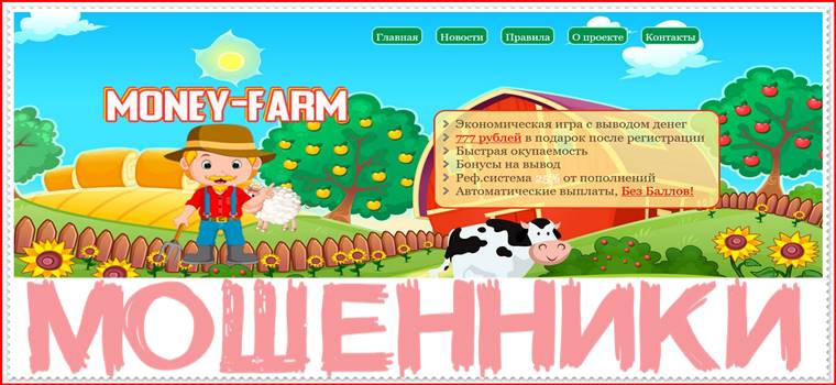 Мошенническая игра money-farm.ru – Отзывы, развод, платит или лохотрон? Информация!