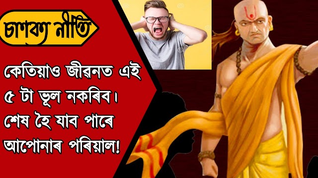 জীৱনত কেতিয়াও এই 5 টা ভুল নকৰিব, অন্যথা আপুনি ডাঙৰ সমস্যাত পৰিব পাৰে - Chanakya's 5 Niti in Assamese 