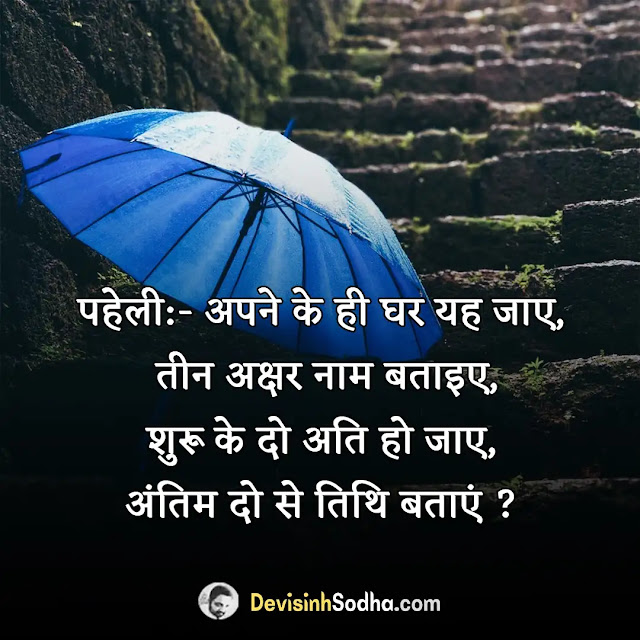 funny paheliyan in hindi with answer, funny riddles in hindi with answer, funny puzzles in hindi with answer, खतरनाक पहेली इन हिंदी, funny riddles in hindi for adults, पहेली और जवाब इन हिंदी तस्वीरें, मजेदार पहेली, बुद्धिमान पहेली शहर के नाम, दुनिया की सबसे खतरनाक पहेली, पहेली इन हिंदी with answer easy, इलायची की पहेली, खतरनाक पहेली इन english