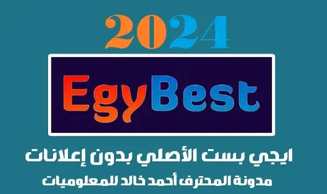 تحميل ايجي بست EgyBest 2024 الأصلي بدون إعلانات APK آخر إصدار