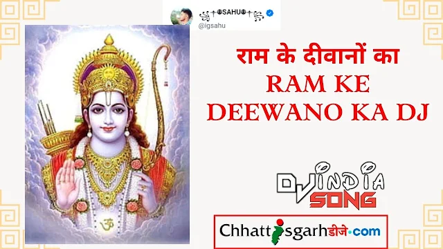 राम के दीवानों का Ram Ke Deewano Ka Dj