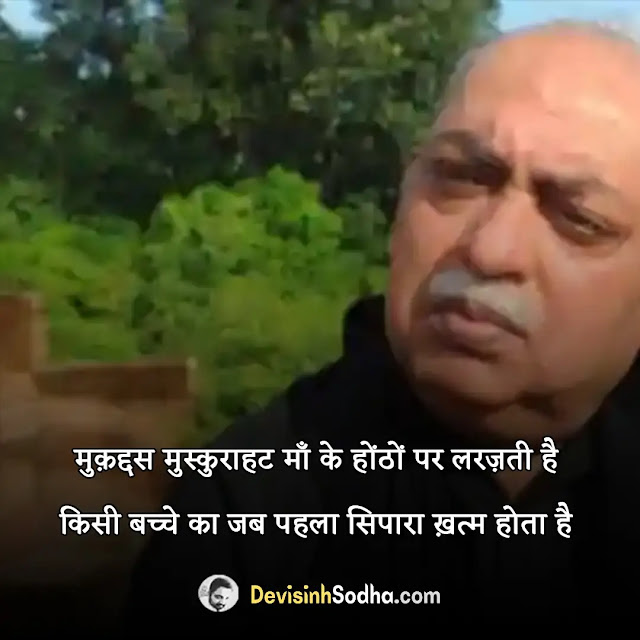 munawwar rana shayari in hindi, मुनव्वर राना शायरी हिंदी maa, बचपन पर मुनव्वर राना शायरी, मुनव्वर राना गजल हिन्दी मे, मुनव्वर राना रेख़्ता शायरी, munawwar rana all gazal, munawwar rana quotes in hindi, munawwar rana poetry in hindi, मुनव्वर राना की शायरी माँ के ऊपर, मुनव्वर राना - कविता कोश