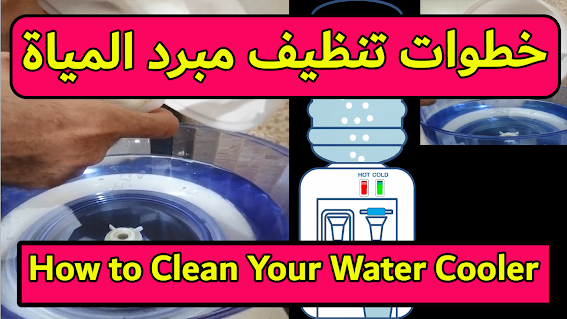    How to Clean Your Water Cooler خطوات تنظيف مبرد المياة من الداخل  - تنظيف مبرد المياه وتعقيمه