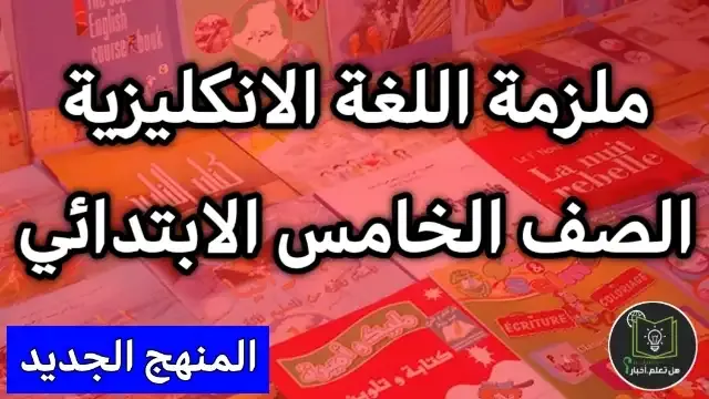 تحميل ملزمة اللغة الانكليزية صف الخامس الابتدائي 2022 , مشاهدة الملزمة اللغة الانكليزية للعام 2022 , منهج الصف الخامس الابتدائي العام الدراسي الجديد 2022 تنزيل روابط مباشرة سريعة