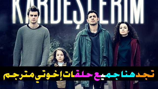 عدد حلقات مسلسل اخوتي