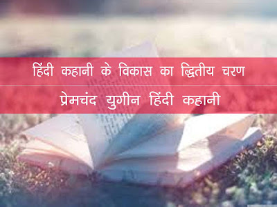हिंदी कहानी विकास का द्वितीय चरण ( प्रेमचन्द युग) (सन् 1916-1935 ई.)। Premchan Yugin Hindi  Kahani