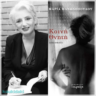 Από το εξώφυλλο της συλλογής διηγημάτων της Μαρίας Μανωλοπούλου, Κοινή θνητή, και φωτογραφία της ίδιας