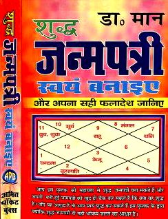 Shuddha-Janma-Patri-Swayam-Banaiye-Dr-Man-Hindi-Book-PDF