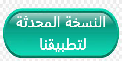 تم إغلاق التطبيق بسبب قوانين جوجل يمكنكم تحميل النسخة الجديدة