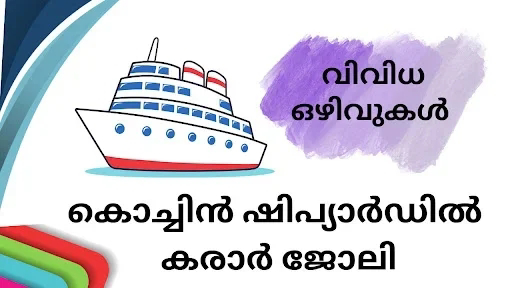 കൊച്ചിൻ ഷിപ്പ്യാർഡ് ലിമിറ്റഡ് വിവിധ ജോലി ഒഴിവുകളിലേക്ക് അപേക്ഷിക്കാം