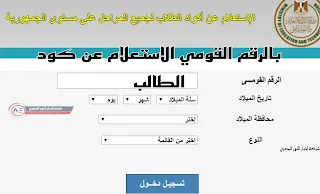 خطوات الاستعلام عن كود الطالب 2022 بالرقم القومي للمرحلة الإعدادية