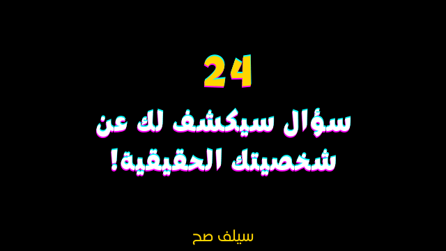 كيف اعرف نمط شخصيتي