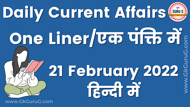 21 February 2022 One Liner Current affairs | 21 फरवरी 2022 एक पंक्ति करेंट अफेयर्स