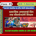 Class - 11, Social Studies and Life Skill Education (Unit - 1, Exercise - 3, Notes)